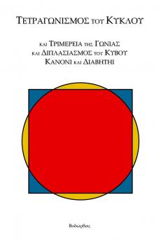 Τετραγωνισμός τοῦ Κύκλου