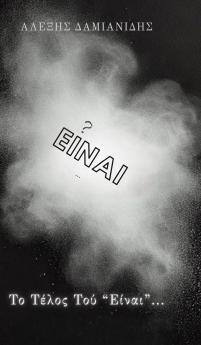 Το Τέλος Τού Είναι...