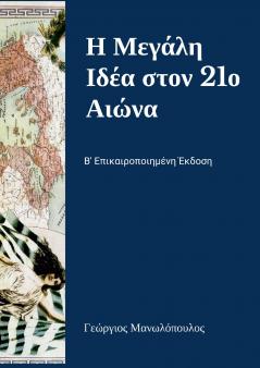 Η Μεγάλη Ιδέα στον 21ο Αιώνα