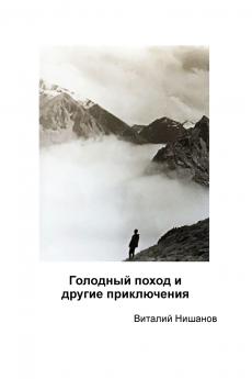 Голодный поход и другие приключения