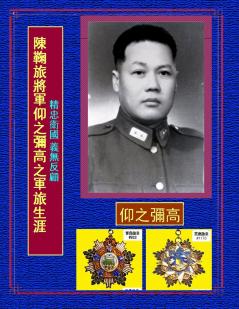 陳鞠旅將軍義無反顧之軍旅生涯