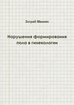 Disorders of Sex Development in Gynaecology (Russian edition)