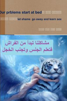 المشاكل تبدأ من الفراش تجنبوا الخجل