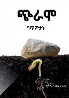 ጭራሞ