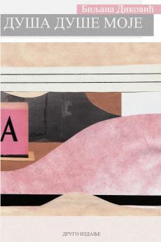 ДУША ДУШЕ МОЈЕ