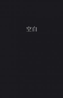 空白