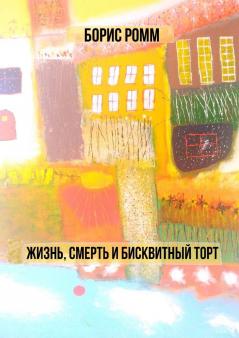 Жизнь смерть и бисквитный торт