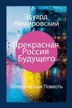 Прекрасная Россия Будущего