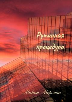 Routine Procedure (in Russian)
