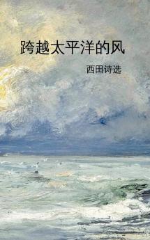 跨越太平洋的风