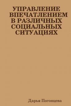 УПРАВЛЕНИЕ ВПЕЧАТЛЕНИЕМ В РАЗЛИЧНЫХ СОЦИАЛЬНЫХ СИТУАЦИЯХ