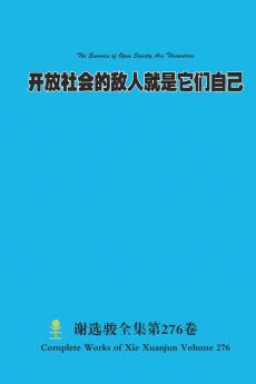 开放社会的敌人就是它们自己 The Enemies of Open Society Are Themselves