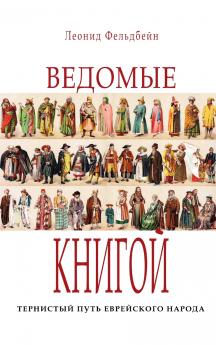 Ведомые книгой