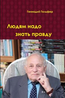 Людям надо знать правду