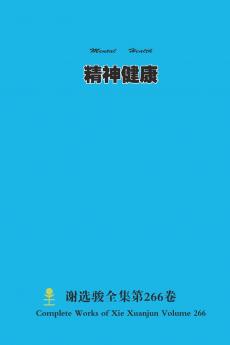 精神健康 Mental Health