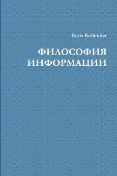 ФИЛОСОФИЯ ИНФОРМАЦИИ