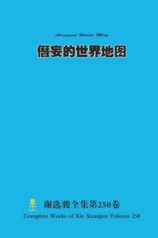 僭妄的世界地图 Arrogant World Map
