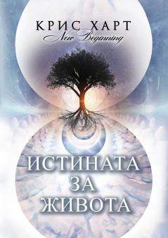 Истината за Живота