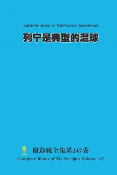 列宁是典型的混球 LENIN WAS A TYPICAL MANIAC