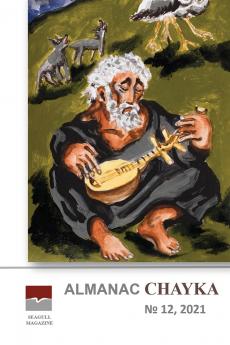Almanac Chayka n 12 2021