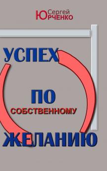 Успех по собственному желанию