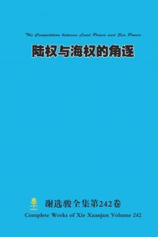陆权与海权的角逐 The Competition between Land Power and Sea Power