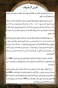 فارس آل شواف الاحسائي ..النسب و علم الجينات