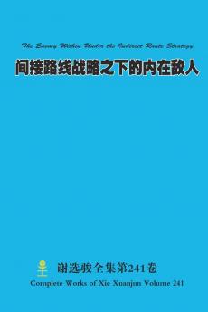 间接路线战略之下的内在敌人 The Enemy Within Under the Indirect Route Strategy