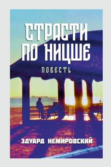 Страсти по Ницше