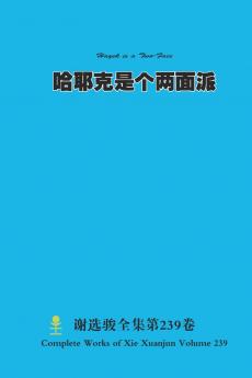 哈耶克是个两面派 Hayek is a Two-Faced