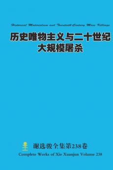 历史唯物主义与二十世纪大规模屠杀 Historical Materialism and Twentieth-Century Mass Killings