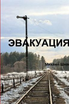 ЭВАКУАЦИЯ