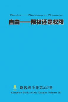 自由--限权还是权限 Freedom--Restriction or Permission
