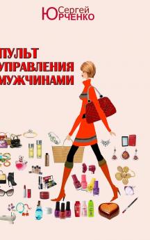 Пульт управления мужчинами