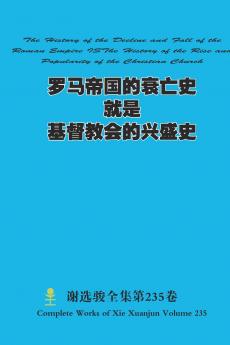 罗马帝国的衰亡史就是基督教会的兴盛史 The History of the Decline and Fall of the Roman Empire ISThe History of the Rise and Popularity of the Christian Church