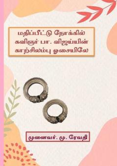 மதிப்பீட்டு நோக்கில் கவிஞர் பா.விஜய்யின் காற்சிலம்பு ஓசையிலே