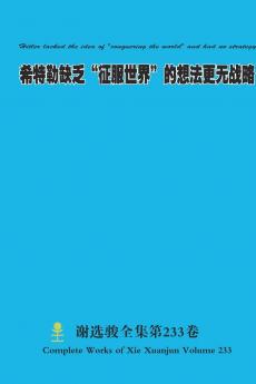 希特勒缺乏征服世界的想法更无战略 Hitler lacked the idea of conquering the world and had no strategy