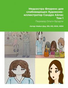 Медсестра Флоренс  для слабовидящих Художник- иллюстратор Сандра Айлас Том 1