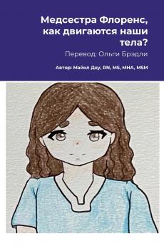 Медсестра Флоренс как двигаются наши тела?