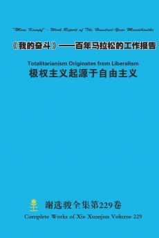 《我的奋斗》--百年马拉松的工作报告 Mein Kampf - Work Report of The Hundred-Year Marathonthe  & 极权主义起源于自由主义 Totalitarianism Originates from Liberalism