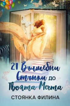 21 magical steps to your dream