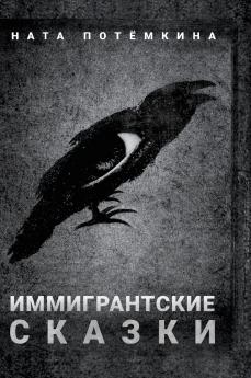 Иммигрантские сказки