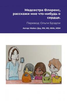 Медсестра Флоренс расскажи мне что-нибудь о сердце.