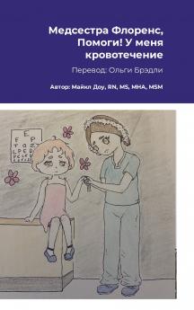 Медсестра Флоренс Помоги! У меня кровотечение