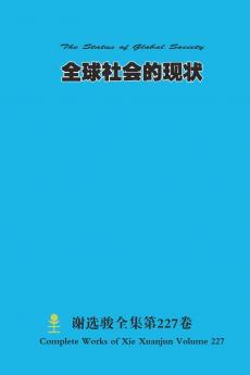 全球社会的现状 The Status of Global Society
