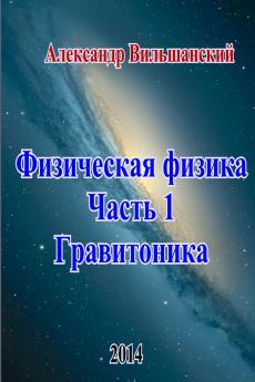 Физическая физика. Часть 1. Гравитоника.