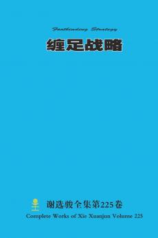 缠足战略 Footbinding Strategy