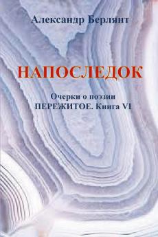 НАПОСЛЕДОК. ПЕРЕЖИТОЕ КНИГА VII