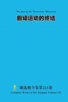 翻译运动的终结 The End of the Translation Movement