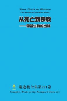 从死亡到宗教 --碳基生物的出路 From Death to Religion -The Way Out of Carbon-Based Biology